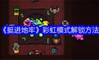 《挺进地牢》攻略——彩虹模式解锁方法