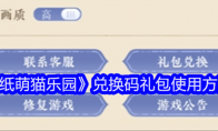 《纸萌猫乐园》攻略——兑换码礼包使用方法