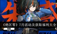 《绝区零》攻略——7月活动及获取福利大全