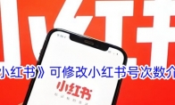 《小红书》攻略——可修改小红书号次数介绍