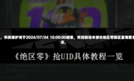 《绝区零》攻略——抢UID具体教程一览