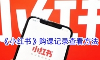 《小红书》攻略——购课记录查看方法