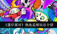 《蛋仔派对》攻略——热血足球玩法介绍
