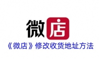 《微店》攻略——修改收货地址方法