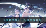 《破晓序列》攻略——土行孙技能介绍