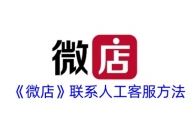 《微店》攻略——联系人工客服方法