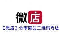 《微店》攻略——分享商品二维码方法