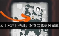 《燕云十六声》攻略——侠迹开封卷二花信风完成方法