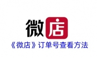《微店》攻略——订单号查看方法