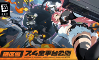 绝区零7月4日公测内存包体多大配置要求 网易云游戏免下载在线云玩