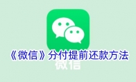 《微信》攻略——分付提前还款方法