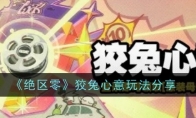 《绝区零》攻略——狡兔心意玩法分享