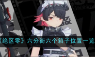 《绝区零》攻略——六分街六个箱子位置一览