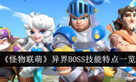 《怪物联萌》攻略——异界BOSS技能特点一览