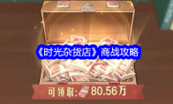 《时光杂货店》攻略——商战攻略