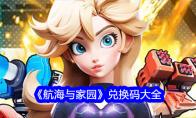 《航海与家园》攻略——兑换码大全