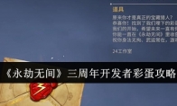 《永劫无间》攻略——三周年开发者彩蛋攻略