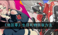 《绝区零》攻略——生日礼物领取方法