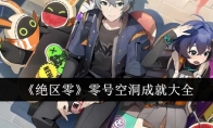 《绝区零》攻略——零号空洞成就大全