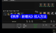《秩序：新曙光》攻略——招人方法