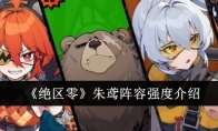 《绝区零》攻略——朱鸢阵容强度介绍