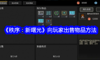 《秩序：新曙光》攻略——向玩家出售物品方法