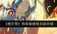 《绝区零》攻略——邦布券使用方法介绍