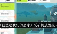 《创造吧我们的星球》攻略——采矿机放置技巧