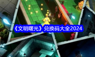 《文明曙光》攻略——兑换码大全2024
