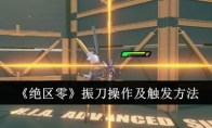 《绝区零》攻略——振刀操作及触发方法