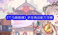 《竹马胭脂铺》攻略——研发商品配方攻略