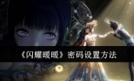 《闪耀暖暖》攻略——密码设置方法
