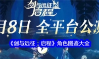 《剑与远征：启程》攻略——角色图鉴大全