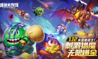  猎魔逃生全民摸金球球大作战游戏暑期新玩法7月12日上线