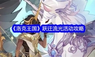 《洛克王国》攻略——跃迁流光活动攻略