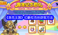 《洛克王国》攻略——幻象拉克丝获取方法