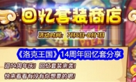 《洛克王国》攻略——14周年回忆套分享