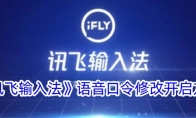 《讯飞输入法》攻略——语音口令修改开启方法