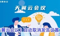 《天翼云会议》攻略——自动取消发言设置方法