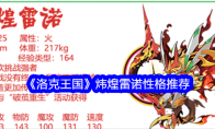 《洛克王国》攻略——炜煌雷诺性格推荐