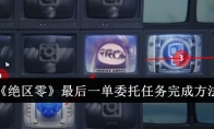 《绝区零》攻略——最后一单委托任务完成方法