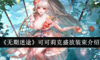 《无期迷途》攻略——可可莉克盛放装束介绍