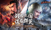 这款手游让我体验到了三国中的乱世沉浮