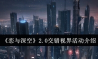 《恋与深空》攻略——2.0交错视界活动介绍