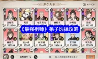 《最强祖师》攻略——弟子选择攻略