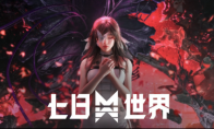 七日世界游戏今日上线配置要求介绍   手机玩七日世界游戏端游攻略