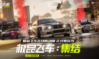 极品飞车：集结游戏7月11日公测 苹果电脑Mac玩极品飞车：集结游戏教程