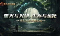 魔幻方舟手游黑光生存进化游戏今日开启预约 虚幻5引擎革新游戏体验