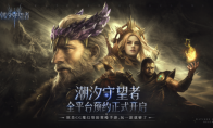玩一款就够了欧美CG魔幻塔防策略手游潮汐守望者游戏全平台预约正式开启