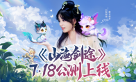 山海剑途游戏定档7月18日首发 天神女神来助阵